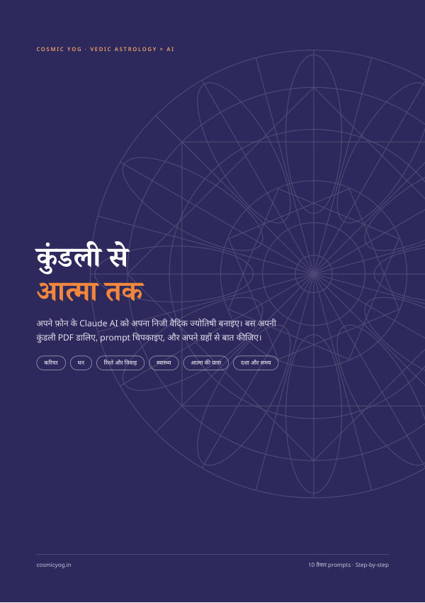 कुंडली से आत्मा तक – ebook cover