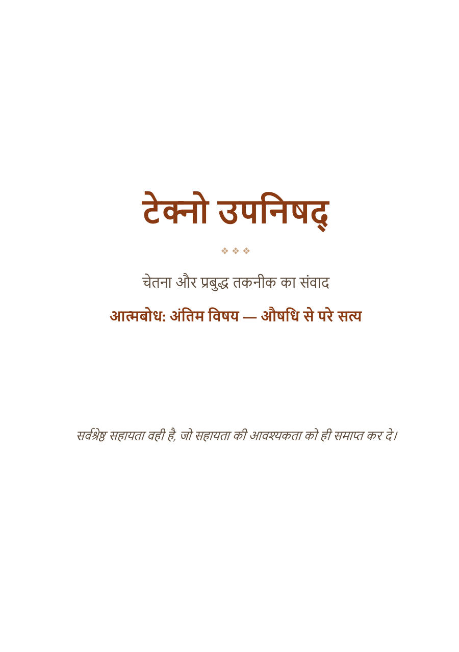 टेक्नो उपनिषद् – नमूना पन्ना 2